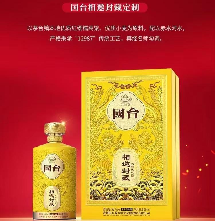 国台相邀封就酱酒酱香型白酒53度 500ml